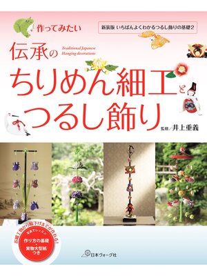 cover image of 作ってみたい 伝承のちりめん細工とつるし飾り